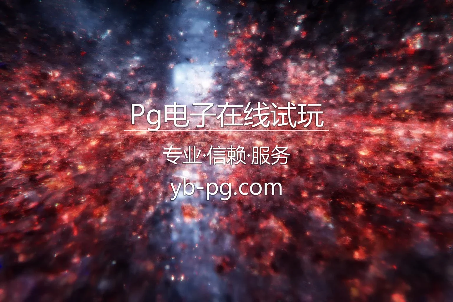 Pg电子在线试玩官网首页视觉图